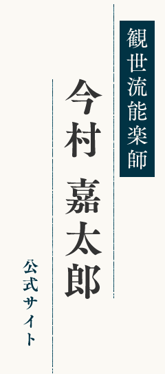 観世流能楽師　今村嘉太郎