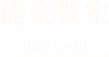 能楽教室　Classroom